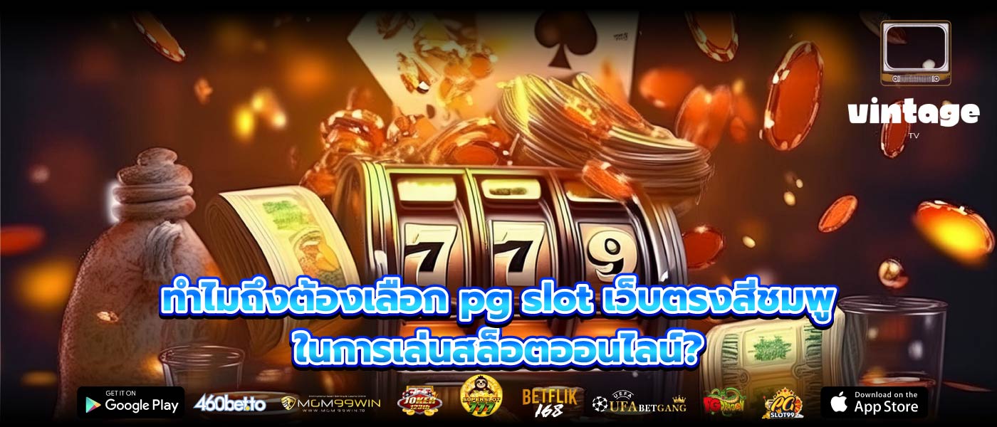ทำไมถึงต้องเลือก pg slot เว็บตรงสีชมพู ในการเล่นสล็อตออนไลน์?