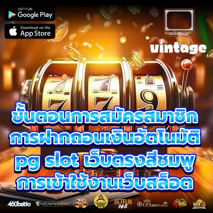 ขั้นตอนการสมัครสมาชิก การฝากถอนเงินอัตโนมัติpg slot เว็บตรงสีชมพูการเข้าใช้งานเว็บสล็อต
