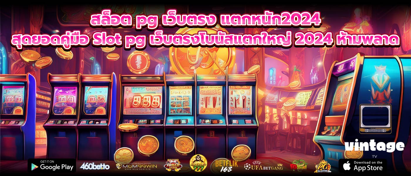 สล็อต pg เว็บตรง แตกหนัก2024 สุดยอดคู่มือ Slot pg เว็บตรงโบนัสแตกใหญ่ 2024 ห้ามพลาด