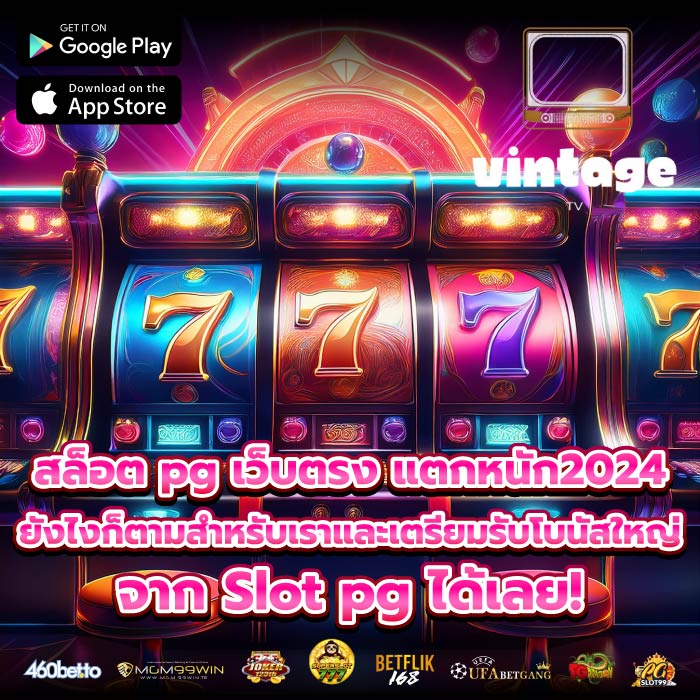 สล็อต pg เว็บตรง แตกหนัก2024 ยังไงก็ตามสำหรับเราและเตรียมรับโบนัสใหญ่จาก Slot pg ได้เลย!