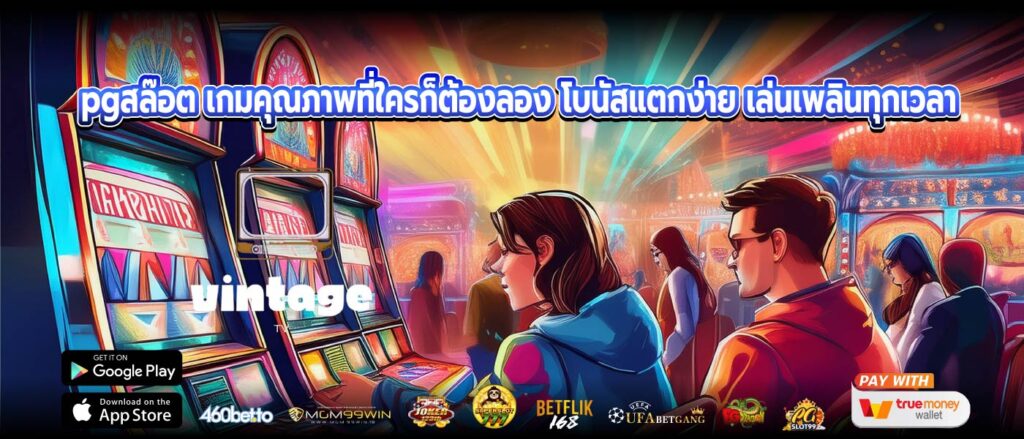 pgสล๊อต เกมคุณภาพที่ใครก็ต้องลอง โบนัสแตกง่าย เล่นเพลินทุกเวลา