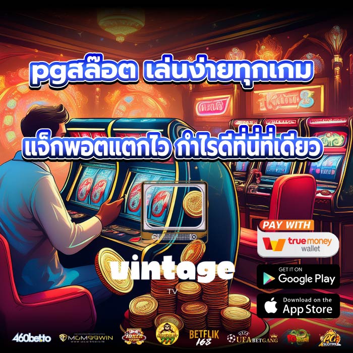 pgสล๊อต เล่นง่ายทุกเกม แจ็กพอตแตกไว กำไรดีที่นี่ที่เดียว