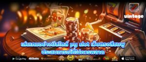 เล่นเกมอย่างมีสไตล์ pg slot เว็บตรงสีชมพู ประสบการณ์ที่ไม่ควรพลาด